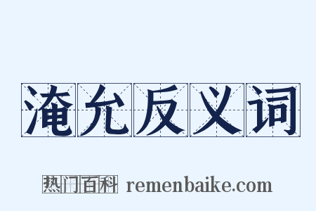 淹允反义词是什么意思的图片
